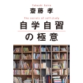 自学自習の極意