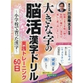 大きな字の脳活漢字ドリル実践トレーニング60日～小学校で習っ 白夜ムック Vol. 647