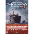 アウトロー・オーシャン 上 海の「無法地帯」をゆく
