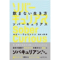 飲まない生き方ソバーキュリアス