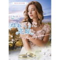 遅れてきた花嫁 ハーレクイン文庫 1077 珠玉の名作本棚