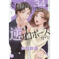 34歳・売れ残りの恋は逆プロポーズから 1 秋水デジタルコミックス