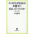 その日なぜ信長は本能寺に泊まっていたのか 史談と奇譚 中公新書ラクレ 707