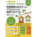 通級指導教室・療育で活かせる!発達障害のある子へのアセスメン 幼児・児童期の「つまずき気づきチャート」つき 特別支援教育サポートBOOKS