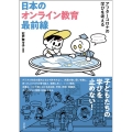 日本のオンライン教育最前線 アフターコロナの学びを考える