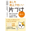 あした死んでもいい片づけ基本! 普及版 抜くだけ30分!すっきり幸せ簡単片づけ術