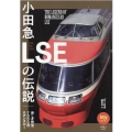 小田急LSEの伝説 旅鉄BOOKS 35