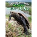はっけん!ニホンイシガメ 日本のいきものビジュアルガイド