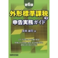 外形標準課税の申告実務ガイド 第6版