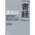 「書経」講義録 組織を繁栄に導くためのトップと補佐役の人間学