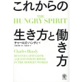 これからの生き方と働き方 THE HUNGRY SPIRIT