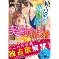 独占欲強めな外科医は契約結婚を所望する ベリーズ文庫 ほ 3-5