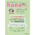韓国語学習ジャーナルhana Vol.39