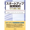 スタートアップ投資契約 モデル契約と解説