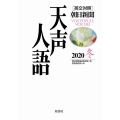 天声人語 VOL.203(2020冬) 英文対照 朝日新聞