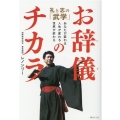 お辞儀のチカラ 礼と志の「武学」 あなたが変わる、人生が変わる、世界が変わる