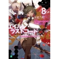 エイルン・ラストコード 8 架空世界より戦場へ MF文庫 J あ 15-8