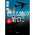 燃える地の果てに 上 角川文庫 お 78-6