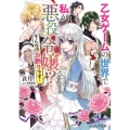 乙女ゲームの世界で私が悪役令嬢!?そんなのお断りです! ビーズログ文庫 そ 2-1