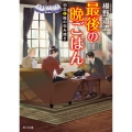 最後の晩ごはん 初恋と鮭の包み焼き (15)