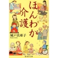 ほんわか介護 集英社文庫 き 19-1