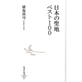 日本の聖地ベスト100 集英社新書 639C