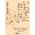 いわずにおれない 集英社be文庫 まC 57