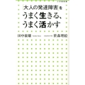 「大人の発達障害」をうまく生きる、うまく活かす 小学館新書 212