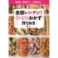 全部レンチン! やせるおかず 作りおき 時短、手間なし、失敗なし