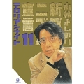 新・ゴーマニズム宣言11 テロリアンナイト(小学館文庫) テロリアンナイト
