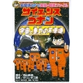 名探偵コナン実験・観察ファイル サイエンスコナン 宇宙と重力の不思議