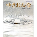 ゆきおんな 日本名作おはなし絵本