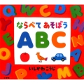 ならべてあそぼうABC