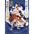 やり直し令嬢は竜帝陛下を攻略中 (2) (2)