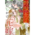 野獣王子とおしかけ花嫁 ぶんか社コミックス S*girl Selection