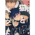 猫とベッド ジュネットコミックス ピアスシリーズ