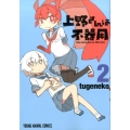 上野さんは不器用 2 ヤングアニマルコミックス
