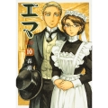エマ 10巻