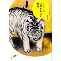 江戸かわいい動物 たのしい日本美術