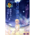 月の珊瑚 星海社FICTIONS ナ 2-1 星海社朗読館