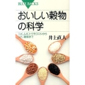 おいしい穀物の科学 コメ、ムギ、トウモロコシからソバ、雑穀まで ブルーバックス 1869