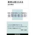 教育は変えられる 講談社現代新書 2604
