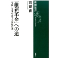 「維新革命」への道 「文明」を求めた十九世紀日本 新潮選書