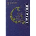 隆慶一郎全集 巻18