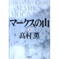 マークスの山 下巻 新潮文庫 た 53-10