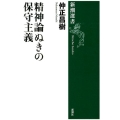 精神論ぬきの保守主義 新潮選書