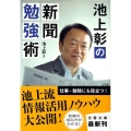 池上彰の新聞勉強術 文春文庫 い 81-1