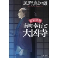 耳袋秘帖南町奉行と大凶寺 文春文庫 か 46-43