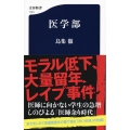 医学部 文春新書 1151