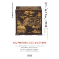 西洋を魅了した「和モダン」の世界 新装版 明治・大正・昭和に生まれた輸出工芸品金子皓彦コレクション